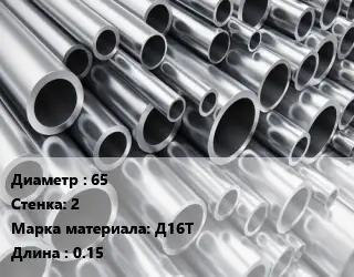 Труба алюминиевая 65 s=2 Марка: Д16Т L=0.15